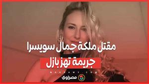 جريمة قتل تهز بازل..  مقتل ملكة جمال سويسرا السابقة بطريقة وحشية