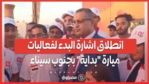 انطلاق اشارة البدء لفعاليات ميارة "بداية" بجنوب سيناء