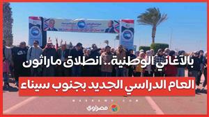 بالآغاني الوطنية.. انطلاق ماراثون العام الدراسي الجديد بجنوب سيناء