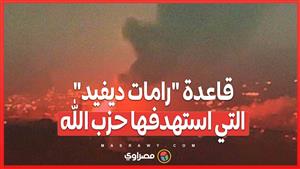 ما هي قاعدة رامات ديفيد التي استهدفها حزب الله؟