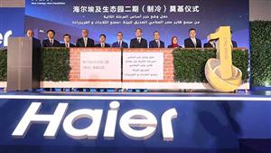 وضع حجر أساس المرحلة الثانية لمصنع "هاير" لإنتاج الثلاجات والفريزر