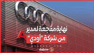 نهاية مفجعة لمدير من شركة “أودي”