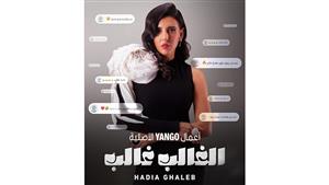 ينتمي لبرامج تليفزيون الواقع.. هادية غالب تقدم برنامجها في هذا الموعد