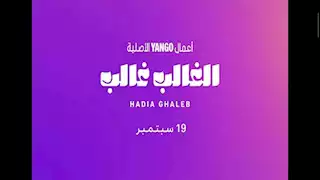 بالصور| بكاء هادية غالب ومشاركة مي كساب.. طرح برومو مسلسل "الغالب غالب"