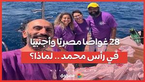 لماذا اجتمع 28 غواصًا مصريًا وأجنبيًا في قاع البحر برأس محمد؟