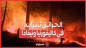 حرائق الغابات في كاليفورنيا ونيفادا .. أوامر إخلاء إلزامية لعشرات الآلاف بسبب الموجة الحارة