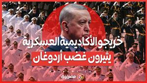 انتقادات أردوغان لخريجي الكليات العسكرية...'القلة الوقحة' التي ترفع شعارات مصطفى كمال تحت المجهر