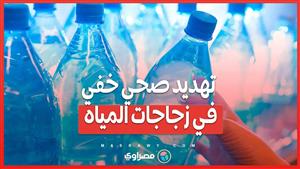 "BPA".. تهديد صحي خفي في زجاجات المياه .. كيف يؤثر على صحتك وكيفية تجنب مخاطره