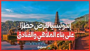 إندونيسيا .. حظر شامل على بناء الفنادق والملاهي في بالي لتقليص تأثير السياحة المفرطة