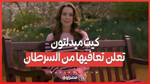 بعد أشهر صعبة ..  كيت ميدلتون تُعلن تعافيها من السرطان وتخطط للعودة إلى الارتباطات العامة