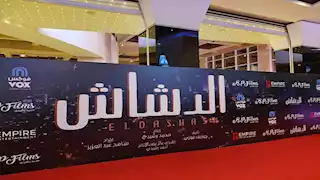 الصور الأولى من العرض الخاص لفيلم "الدشاش"