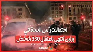 احتفالات رأس السنة في برلين تنتهي باعتقال 330 شخصًا