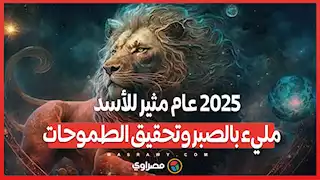 2025 عام مثير للأسد  .. مليء بالصبر وتحقيق الطموحات