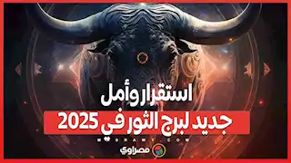 استقرار وأمل جديد لبرج الثور في 2025 .. خبيرة أبراج تكشف التفاصيل
