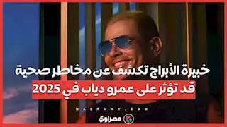 خبيرة الأبراج تكشف عن مخاطر صحية قد تؤثر على عمرو دياب في 2025