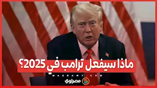 أرض القوة بالسلام..ماذا سيفعل ترامب في 2025؟