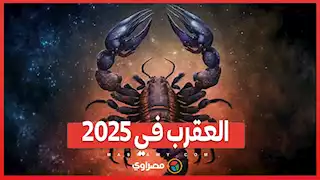 التخلص من المشاكل القضائية  وزواج سري ..  العقرب في 2025