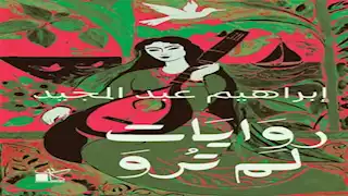 "روايات لم ترو".. كتاب جديد لإبراهيم عبد المجيد في معرض الكتاب 