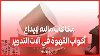 مكافآت مالية لإيداع أكواب القهوة في آلات التدوير...ما القصة ؟