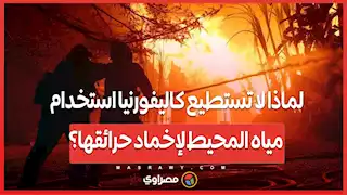 لماذا لا تستطيع كاليفورنيا استخدام مياه المحيط لإخماد حرائقها؟