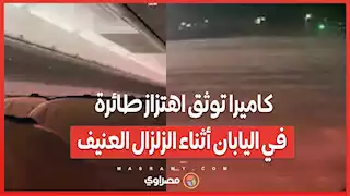 بالفيديو..كاميرا توثق اهتزاز طائرة في اليابان أثناء الزلزال العنيف