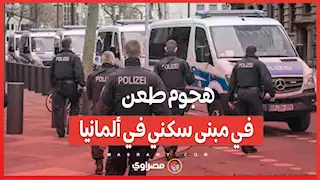 هجوم طعن في مبنى سكني في ألمانيا...ماذا حدث ؟