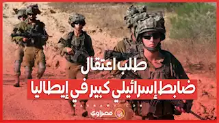 طلب اعتقال ضابط إسرائيلي كبير في إيطاليا .. اتهامات خطيرة تلاحقه