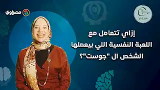 إزاي تتعامل مع اللعبة النفسية اللي بيعملها الشخص الـ "جوست"؟