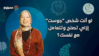 لو أنت شخص "جوست" إزاي تصلح وتتعامل مع نفسك؟