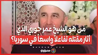 من هو الشيخ عمر حوري الذي أثار مقتله تفاعلاً واسعاً في سوريا؟