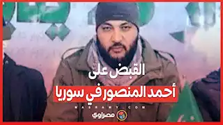 القبض على أحمد المنصور في سوريا… ما القصة ؟