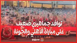 توافد جماهيري ضعيف على مباراة الأهلي والجونة