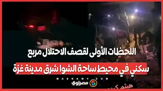 اللحظات الأولى لقصف الاحتلال مربع سكني في محيط ساحة الشوا شرق مدينة غزة