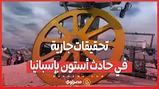 منتجع التزلج يتحول إلى مسرح مأساوي ..  تحقيقات جارية في حادث أستون بإسبانيا