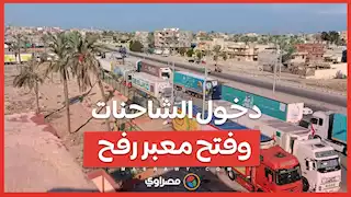 دخول الشاحنات وفتح معبر رفح
