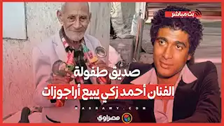 صديق طفولة الفنان أحمد زكي يبيع أراجوزات على أرصفة الزقازيق  كنت راقص شعبي ومكملتش المشوار