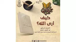 «كيف أرى الله؟».. حكاية كتاب للعالم الأزهري عبد الودود شلبي يرصدها الأزهر للفتوى