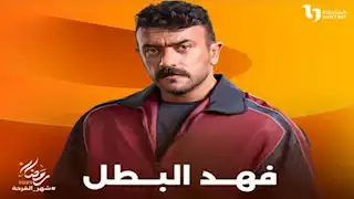 موعد عرض مسلسل فهد البطل الحلقة 19..  نادر التمساح يطلب الزواج من راوية