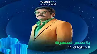 باسم سمرة يحتفل بتصدر "العتاولة 2" الأعلى مشاهدة في رمضان 2025