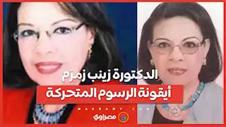 الدكتورة زينب زمزم ..  أيقونة الرسوم المتحركة العربية ترحل في صمت