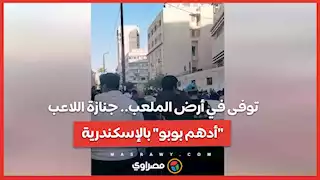 توفى في أرض الملعب.. جنازة اللاعب "أدهم بوبو" بالإسكندرية