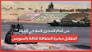 من أمام المجرى الملاحي للقناة.. انطلاق مبادرة النظافة ثقافة بالسويس