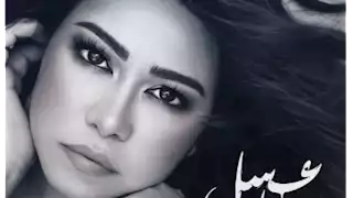 شيرين عبدالوهاب تطرح أغنية "عسل حياتي" على "تليجرام"