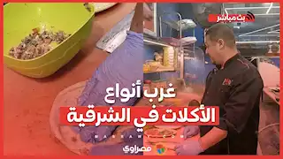عمرك دقت حواوشي الرنجا وفسيخ بالقشطة.. أغرب أنواع الأكلات في الشرقية بتتقدم في مطعم
