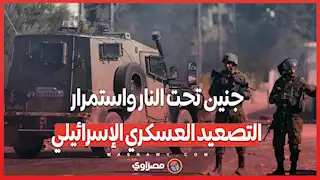 جنين تحت النار واستمرار التصعيد العسكري الإسرائيلي