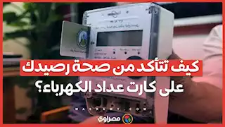 كيف تتأكد من صحة رصيدك على كارت عداد الكهرباء؟