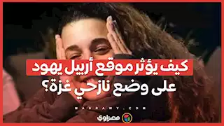 كيف يؤثر موقع أربيل يهود على وضع نازحي غزة؟