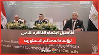رئيس المحكمة الدستورية يعلن تفاصيل اجتماع القاهرة الثامن لرؤساء المحاكم الدستورية والمجالس العُليا