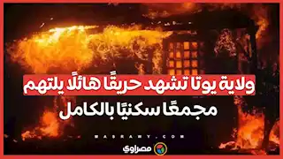 بالفيديو...ولاية يوتا تشهد حريقًا هائلًا يلتهم مجمعًا سكنيًا بالكامل