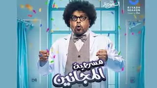 تركي آل الشيخ يروج لمسرحية "المجانين" بطولة محمد هنيدي